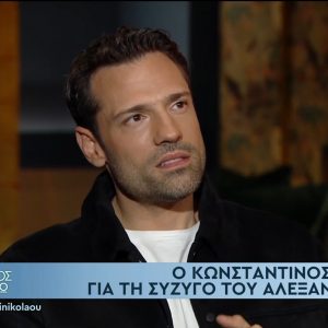 Ο Κωνσταντίνος Αργυρός για τη σύζυγό του: Όταν την είδα, είπα ότι αυτός είναι ο άνθρωπός μου