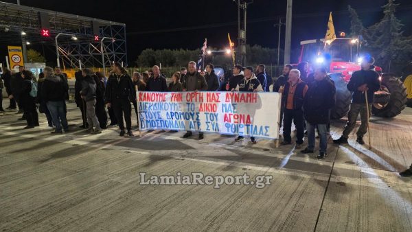 Άνοιξαν τα διόδια της Τραγάνας οι αγρότες της Λοκρίδας και της Βοιωτίας