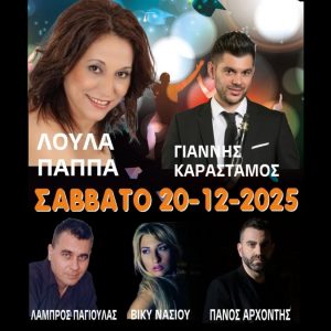 Το Σάββατο η πίστα του «Έλα να δεις» παίρνει φωτιά με Λούλα Παππά!