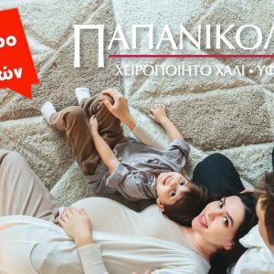 Δεκαήμερο bazaar χαλιών στα Καταστήματα «Παπανικολάου»!