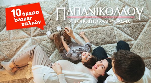 Δεκαήμερο bazaar χαλιών στα Καταστήματα «Παπανικολάου»!