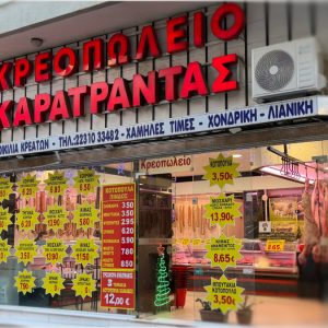 Κρεοπωλείο Καρατράντας: Η επιλογή που κάνει τη διαφορά στο εορταστικό τραπέζι!