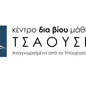 Ζητούνται άτομα για εργασία γραφείου στο Κέντρο Δια Βίου Μάθησης Τσαούση