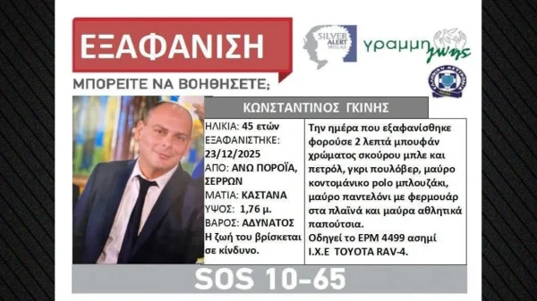 Αγνοείται ο διοικητής του Πυροσβεστικού Κλιμακίου Πορροΐων στις Σέρρες, σε εξέλιξη επιχείρηση για τον εντοπισμό του