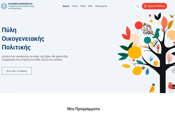 Oikogeneia.gov.gr: Μια ενιαία ψηφιακή πύλη για την οικογένεια