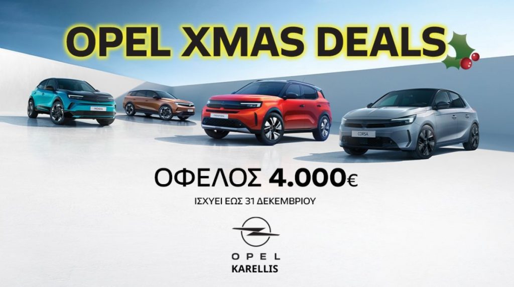 OPEL XMAS DEALS - Τα Χριστούγεννα έρχονται νωρίτερα, με μοναδικές προσφορές από την Opel Karellis