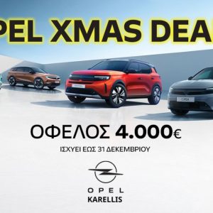 OPEL XMAS DEALS - Τα Χριστούγεννα έρχονται νωρίτερα, με μοναδικές προσφορές από την Opel Karellis