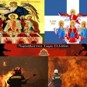 Λαμία: Το Πυροσβεστικό Σώμα γιορτάζει τους «Τρεις Παίδες εν Καμίνω»