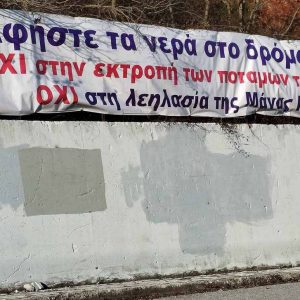 Η Επιτροπή Αγώνα ενάντια στο Σχέδιο «Εύρυτος» και την εμπορευματοποίηση του νερού εντείνει τη δράση της