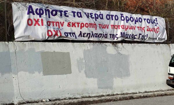 Η Επιτροπή Αγώνα ενάντια στο Σχέδιο «Εύρυτος» και την εμπορευματοποίηση του νερού εντείνει τη δράση της