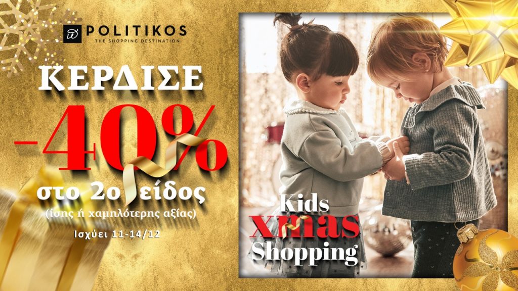 POLITIKOS “Kids Xmas Shopping” έως 14/12 - Μια ξεχωριστή γιορτή για τα παιδία!