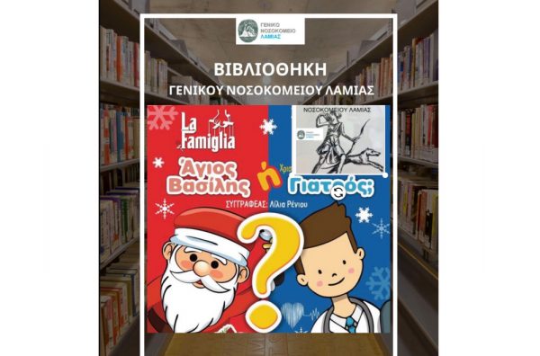 Η La Famiglia παρουσιάζει παιδική θεατρική παράσταση στη Βιβλιοθήκη του ΓΝ Λαμίας