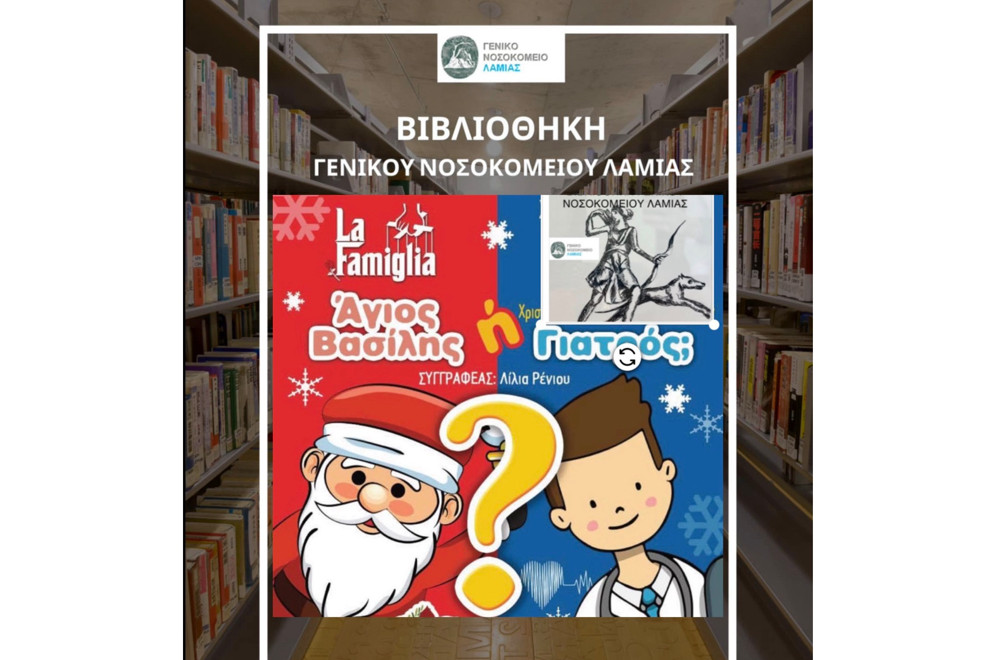 Η La Famiglia παρουσιάζει παιδική θεατρική παράσταση στη Βιβλιοθήκη του ΓΝ Λαμίας