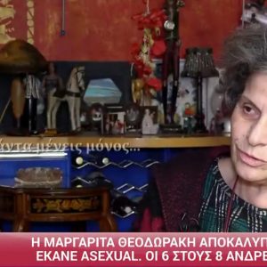 Μαργαρίτα Θεοδωράκη: Η φύση με έκανε ασέξουαλ για να με προστατεύσει, να μην θέλω τον έρωτα