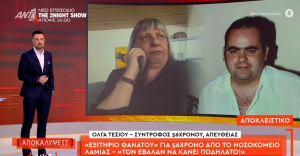 Καταγγελία: Λαμιώτης πήγε στο νοσοκομείο με πόνο στην καρδιά, του έδωσαν εξιτήριο και μετά από λίγες ώρες πέθανε - Τι καταγγέλλει η σύντροφός του