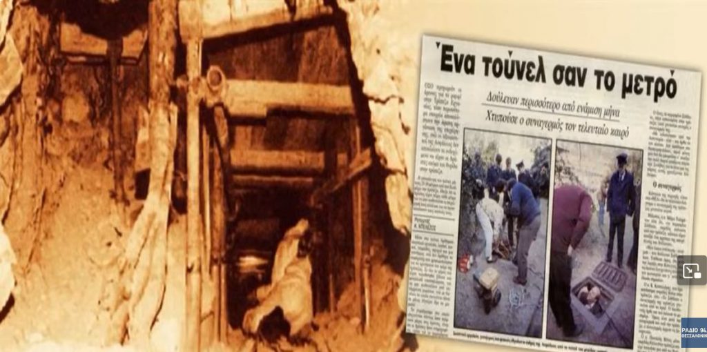 Σαν σήμερα το «ριφιφί του αιώνα» – Η πιο μυστηριώδης διάρρηξη τράπεζας στην Ελλάδα παραμένει ανεξιχνίαστη