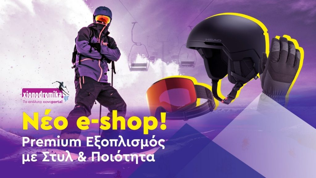 Για σένα που σου αρέσουν οι βόλτες στα χιόνια και κάνεις σκι - Γνώρισε το νέο eShop του xionodromika.gr 