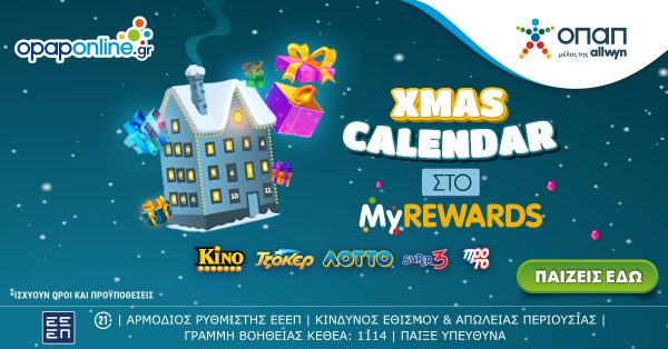 Χριστούγεννα με εκπλήξεις* από το XMAS Calendar του opaponline.gr