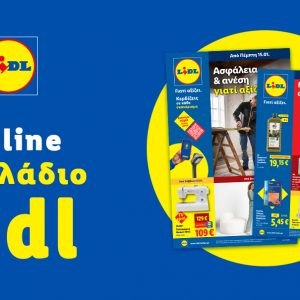 Το Φυλλάδιο Lidl έχει βγει...