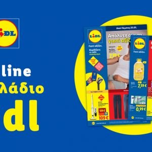 Το Φυλλάδιο Lidl έχει βγει...