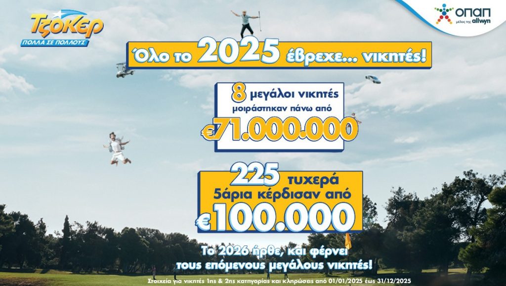 ΤΖΟΚΕΡ: 8 υπερτυχεροί μοιράστηκαν πάνω από 71 εκατ. ευρώ το 2025 – 225 νικητές της δεύτερης κατηγορίας κέρδισαν από 100.000 ευρώ