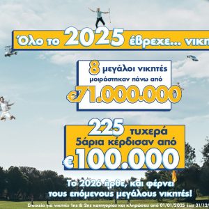 ΤΖΟΚΕΡ: 8 υπερτυχεροί μοιράστηκαν πάνω από 71 εκατ. ευρώ το 2025 – 225 νικητές της δεύτερης κατηγορίας κέρδισαν από 100.000 ευρώ