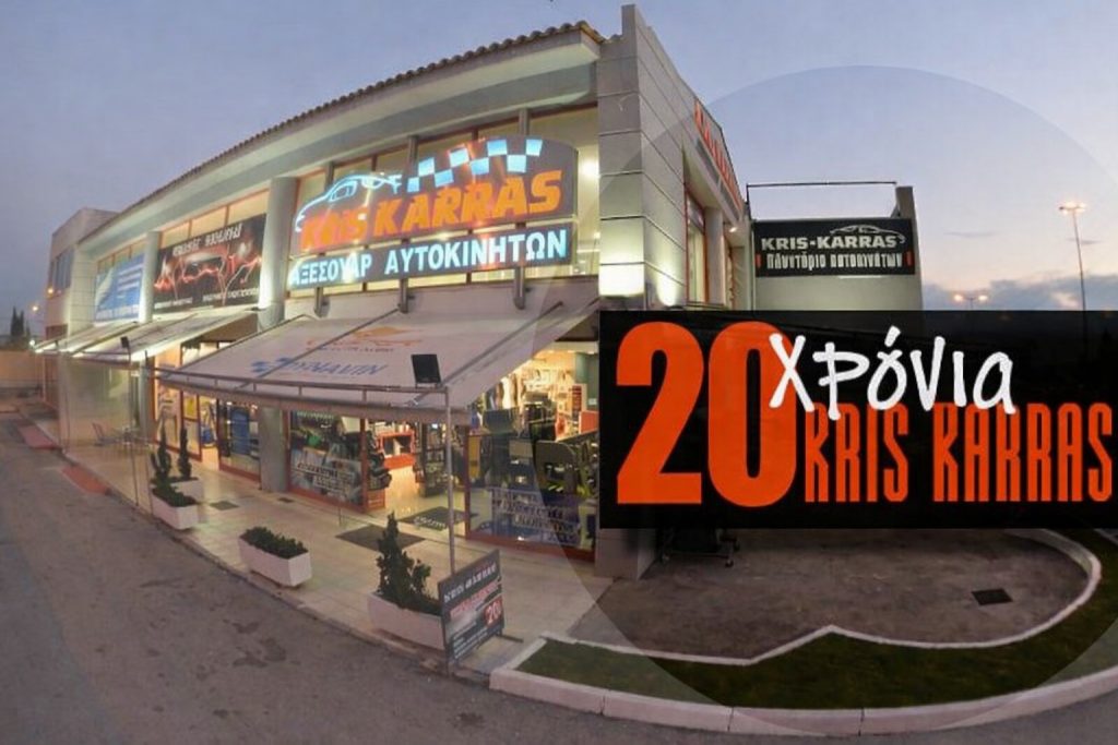 20 Χρόνια Kris Karras: Έρχεται η μεγαλύτερη γιορτή αυτοκινήτου στη Λαμία με party και δώρα αξίας 5.000€!