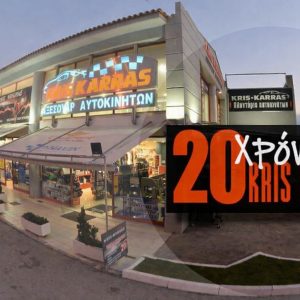 20 Χρόνια Kris Karras: Έρχεται η μεγαλύτερη γιορτή αυτοκινήτου στη Λαμία με party και δώρα αξίας 5.000€!