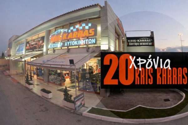 20 Χρόνια Kris Karras: Έρχεται η μεγαλύτερη γιορτή αυτοκινήτου στη Λαμία με party και δώρα αξίας 5.000€!