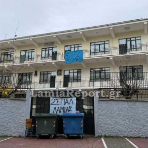 Σε κατάληψη για 3η ημέρα το 2ο ΕΠΑΛ Λαμίας
