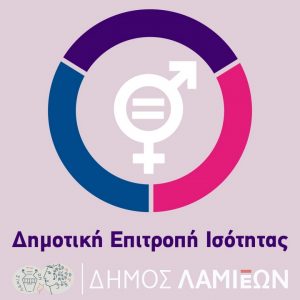 Δήμος Λαμιέων: Συνεδριάζει η Επιτροπή Ισότητας Φύλων