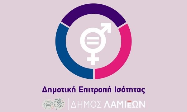 Δήμος Λαμιέων: Συνεδριάζει η Επιτροπή Ισότητας Φύλων