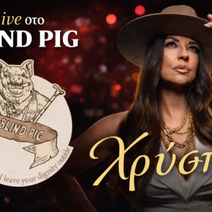 Ένα μοναδικό μουσικό live με τη Χρύσπα έρχεται στο The Blind Pig