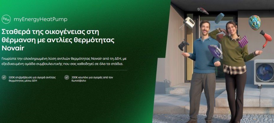 ΔΕΗ myEnergy HeatPump: Ολοκληρωμένες λύσεις για οικονομική και βιώσιμη θέρμανση από τη ΔΕΗ