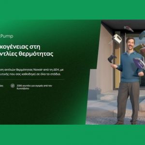 ΔΕΗ myEnergy HeatPump: Ολοκληρωμένες λύσεις για οικονομική και βιώσιμη θέρμανση από τη ΔΕΗ