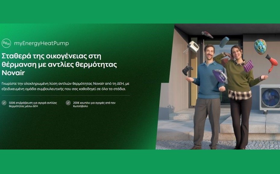 ΔΕΗ myEnergy HeatPump: Ολοκληρωμένες λύσεις για οικονομική και βιώσιμη θέρμανση από τη ΔΕΗ