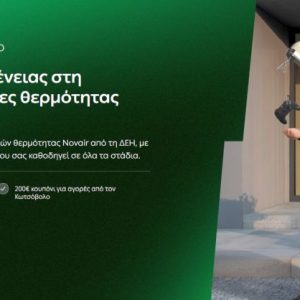 ΔΕΗ myEnergy HeatPump: Ολοκληρωμένες λύσεις για οικονομική και βιώσιμη θέρμανση από τη ΔΕΗ