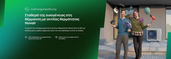 ΔΕΗ myEnergy HeatPump: Ολοκληρωμένες λύσεις για οικονομική και βιώσιμη θέρμανση από τη ΔΕΗ