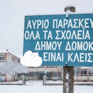 Κλειστά και την Παρασκευή τα σχολεία στο Δήμο Δομοκού
