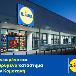 Lidl Ελλάς: Ανανεωμένο και διευρυμένο κατάστημα στην Κομοτηνή
