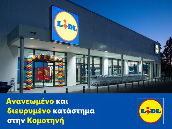 Lidl Ελλάς: Ανανεωμένο και διευρυμένο κατάστημα στην Κομοτηνή