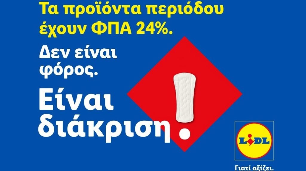 Η Lidl Ελλάς προχωρά σε μόνιμη μείωση των τιμών προϊόντων περιόδου και στην υποστήριξη δράσεων για την αντιμετώπιση της έμφυλης οικονομικής ανισότητας