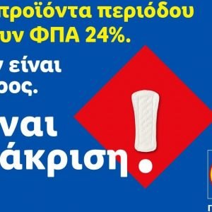 Η Lidl Ελλάς προχωρά σε μόνιμη μείωση των τιμών προϊόντων περιόδου και στην υποστήριξη δράσεων για την αντιμετώπιση της έμφυλης οικονομικής ανισότητας