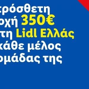 Επιπρόσθετη παροχή 350€ από τη Lidl Ελλάς για κάθε μέλος της ομάδας της