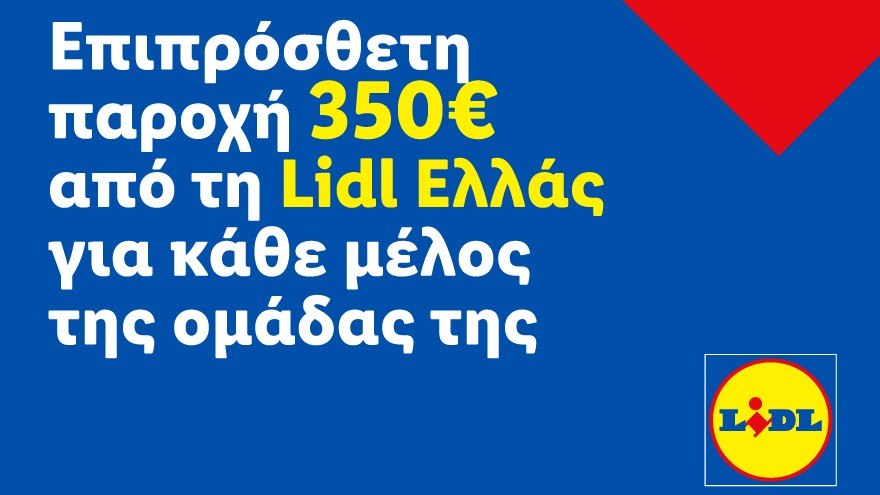 Επιπρόσθετη παροχή 350€ από τη Lidl Ελλάς για κάθε μέλος της ομάδας της