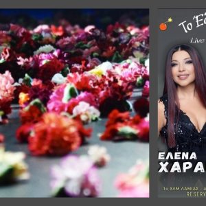 Το «Έλα να δεις» υποδέχεται την Έλενα Χαραμή για ένα μοναδικό live!
