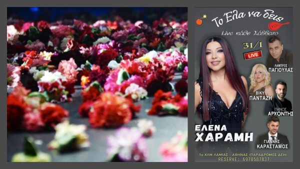 Το «Έλα να δεις» υποδέχεται την Έλενα Χαραμή για ένα μοναδικό live!