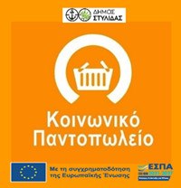Έναρξη υποβολής αιτήσεων ένταξης στο Κοινωνικό Παντοπωλείο του Δήμου Στυλίδας