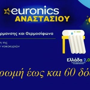 Επισκεφτείτε την Euronics Αναστασίου και επωφεληθείτε του προγράμματος «Ανακυκλώνω - Αλλάζω Θερμοσίφωνα»