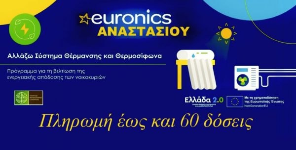 Επισκεφτείτε την Euronics Αναστασίου και επωφεληθείτε του προγράμματος «Ανακυκλώνω - Αλλάζω Θερμοσίφωνα»